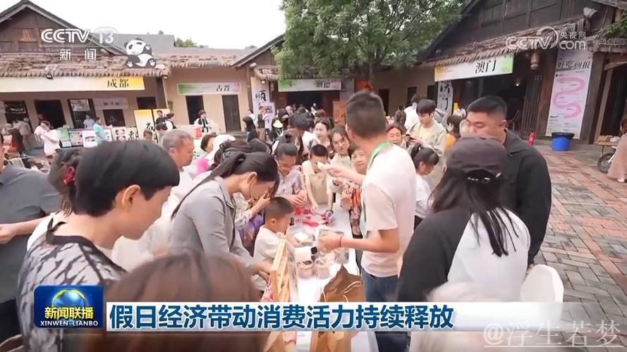 “五一”假期，消费活力持续释放