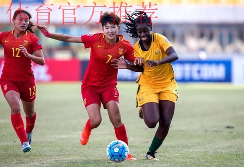 三球力克澳大利亚 U19女足获2018法国世青赛入场券 三球力克澳大利亚 U19女足获2018法国世青赛入场券