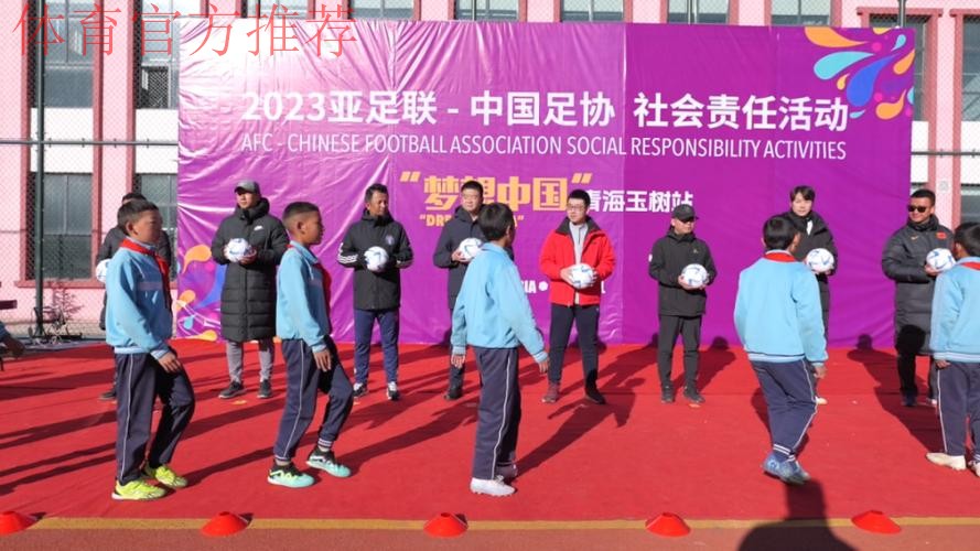 “梦想中国”中国足协社会责任活动走进玉树 “梦想中国”中国足协社会责任活动走进玉树